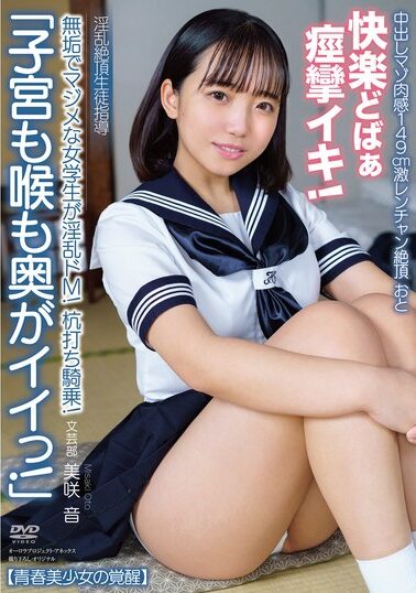 [APAK-280] Creampie Masochist Flesh 149cm Gekirenchan Climax Oto [Youthful Beautiful Girl Awakening] “My Uterus And Throat Are So Good!” An Innocent And Serious Schoolgirl Is A Lewd Masochist! Pile Driving Cowgirl! Pleasure Gushing Convulsions! Lewd Climax Stu