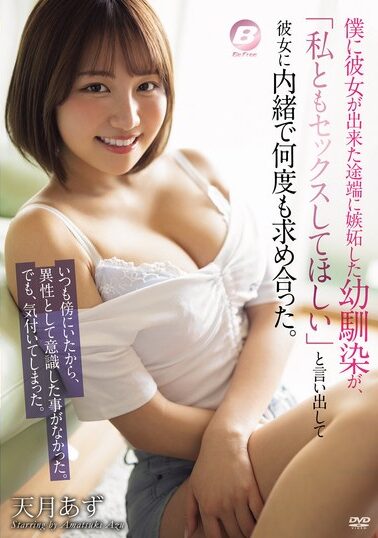 [BF-714] My Childhood Friend Got Jealous When I Got A Girlfriend And Asked Me To Have Sex With Her. We Made Love Many Times Without Her Knowing.