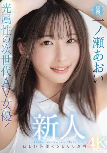 [MIDV-765] Newcomer, the next-generation AV actress! Exclusive talent for dazzling smiles and SEX one Ichinose Aoi AV Debut!!