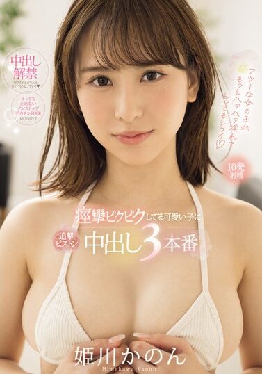 [MIFD-490] A Cute Girl Is Trembling In Convulsions And Is Subjected To Three Piston-like Creampies. Kanon Himekawa