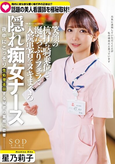 [START-095] What is the truth behind the moans that echo through the hospital every night? A secret interview with the popular beautiful nurse. Riko Hoshino