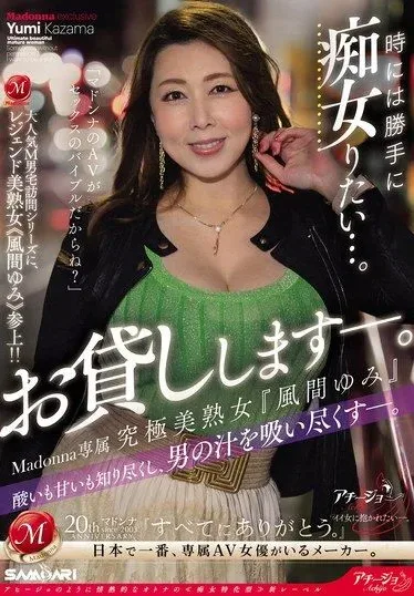 [ACHJ-046] Knowing the bitter and the sweet, she sucks up the man’s juices. Sometimes she wants to be a slut on her own… Madonna exclusive ultimate beautiful mature woman “Kazama Yumi”