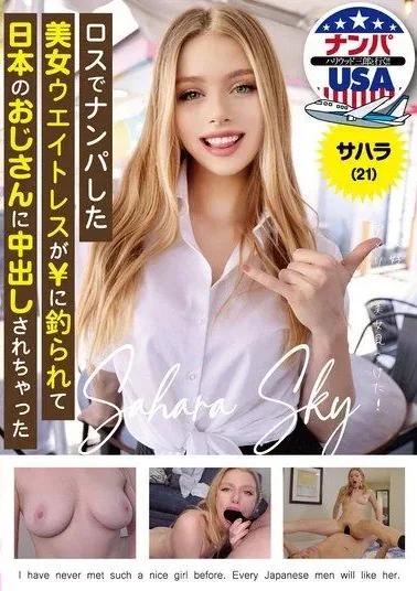 [HIKR-204] A Beautiful Waitress Picked Up in LA Tempted by Money to Get Creampied by a Japanese Old Man Sahara (21 Years Old)