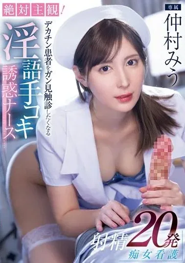 [MIDV-795] Absolutely Subjective! Dirty Talk Handjob Temptation Nurse Makes Big-dick Patient Want To See And Touch Her 20 Times Ejaculation Slutty Nurse Nakamura Miu (Blu-ray Disc)