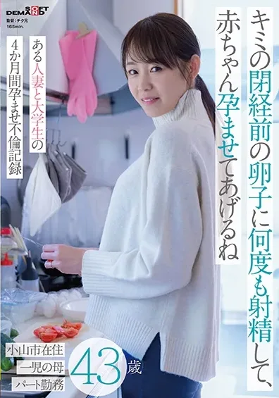 [SDMUA-085] I’ll ejaculate into your premenopausal eggs many times and impregnate you with a baby – A four-month affair between a married woman and a university student – 43 years old, living in Oyama City, mother of one, part-time worker