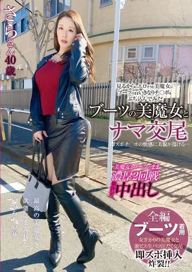 [SYKH-114] Raw Sex With A Beautiful Witch In Boots. Her Beauty Melts In The Pleasure Of A Quick Dick… Sara-san, 40 Years Old