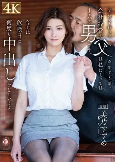 [DLDSS-325] It’s Been Five Years Since We Started Having A Relationship. My Father, Who Runs A Company, Is The Only Man I Have. Now I Cum Inside Him Many Times On My Risky Days. Suzume Mino