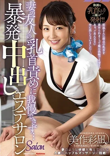 [JUY-564] I Can Not Endure My Brother’s Wife’s Friend’s Nipple Offense … I Got Caught Cheering Out Of My Esthetic Salon Mimaki Ayagi