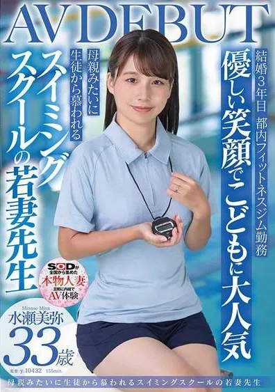 [SDNM-485] Popular With The Children For Her Gentle Smile, Loved By The Students Like Their Mother Miya Minase, A Young Wife Teacher At A Swimming School 33 Years Old AVDEBUT