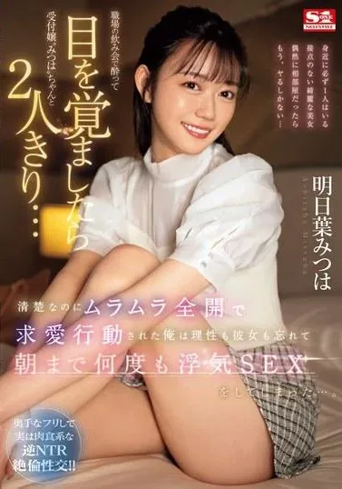 [SONE-294] When I Woke Up Drunk At A Work Party, I Found Myself Alone With The Receptionist Mitsuha… She Was So Innocent But Horny That She Started Courting Me, And I Forgot About My Reason And My Girlfriend And Ended Up Having Sex With Her Again And Again Until The Morning… Mitsuha Asuha