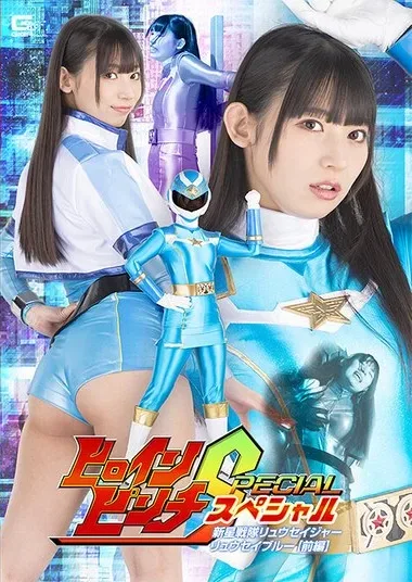 [SPSC-14] Heroine Pinch Special: Shinsei Sentai Ryuseiger Ryusei Blue [Part 1] Sarara Uruki