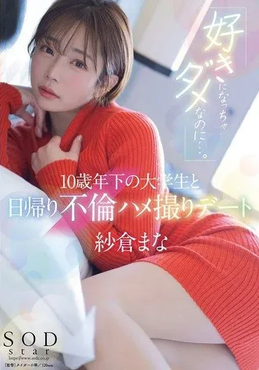 [START-149] I Shouldn’t Fall In Love With You… One-day Adulterous Sex Video Date With A College Student 10 Years Younger Mana Sakura