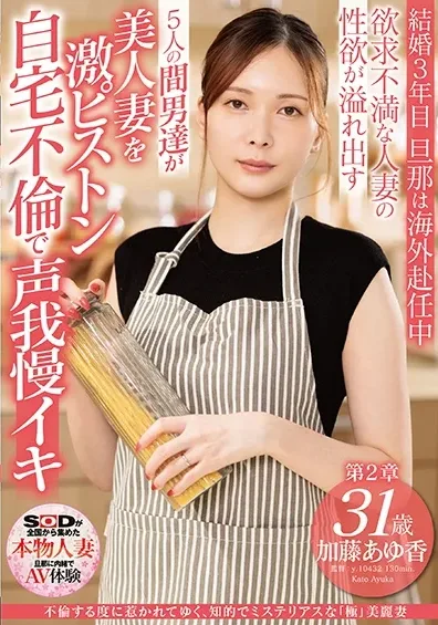 [SDNM-490] Ayuka Kato, 31 Years Old, An Intelligent And Mysterious extremely Beautiful Wife Who Is Drawn To Her Every Time She Has An Affair.Chapter 2: The Sexual Desire Of A Frustrated Married Woman Overflows.The 5 Men Are Extremely Attracted To The Beautiful Wife.Infidelity At Home I Can Hold Back My Voice