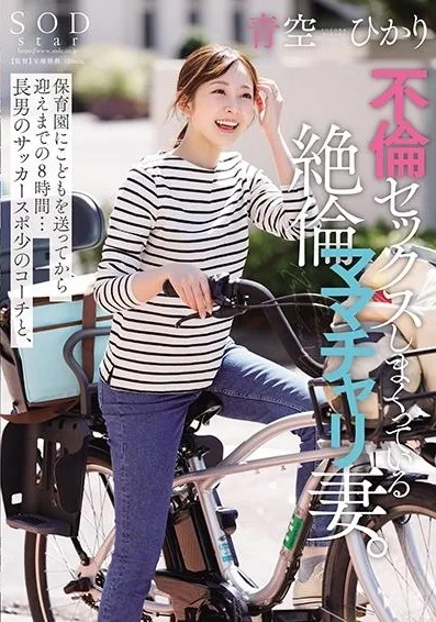 [START-153] Hours after sending her son to daycare until pick-up… a super lustful bike-riding Mama indulges in affairs with the coach of her eldest son’s soccer team. Hikari Aozora