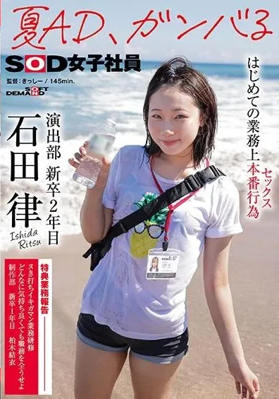 [SDJS-225] Summer AD, Doing Her Best First Real Work Act (sex) SOD Female Employee Directing Department 2nd Year New Graduate Ritsu Ishida