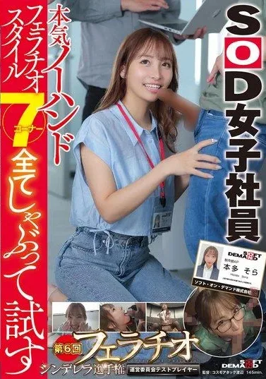 [SDJS-285] Serious No-hands Blowjob Style Suck And Try All 7 Corners SOD Female Employee 6th Fellatio Cinderella Championship Management Committee Test Player Production Department AP Honda Sora