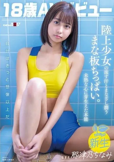 [SDAB-322] 18-year-old AV Debut Natsuno Chinami. The Sweat And Gaze Of An Athletics Girl Moistens Her Small Breasts. An Instinct That Sprouts In An Immature Heart.