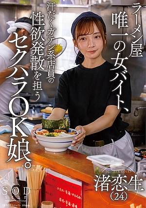 [START-244] The Only Female Part-time Worker At A Ramen Shop, A Girl Who Is Okay With Sexual Harassment And Is Responsible For Releasing The Sexual Desire Of The Sweaty, Arrogant Clerk, Koio Nagisa